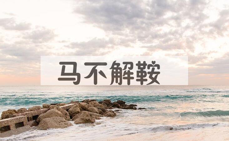 成语马不解鞍是什么意思？