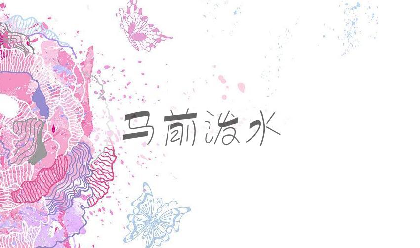 成语马前泼水是什么意思？