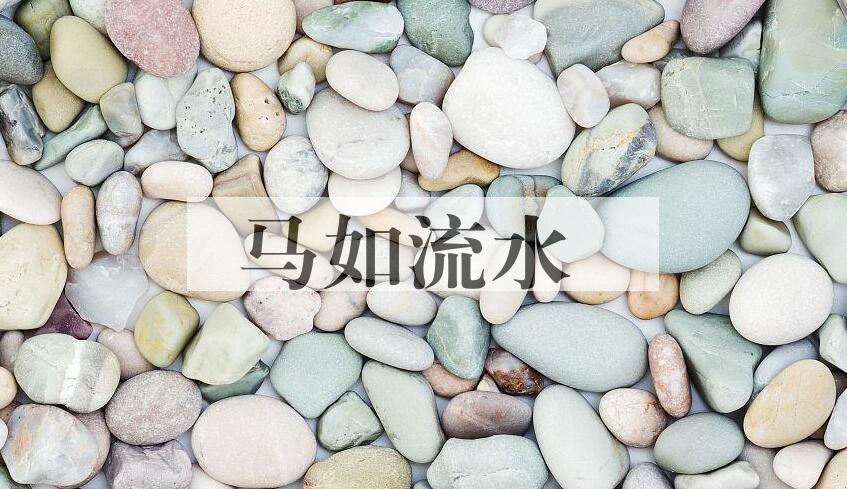 成语马如流水是什么意思？