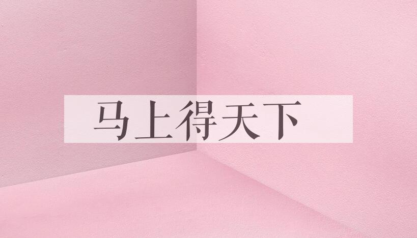 成语马上得天下是什么意思？