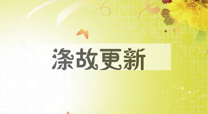 成语涤故更新是什么意思？