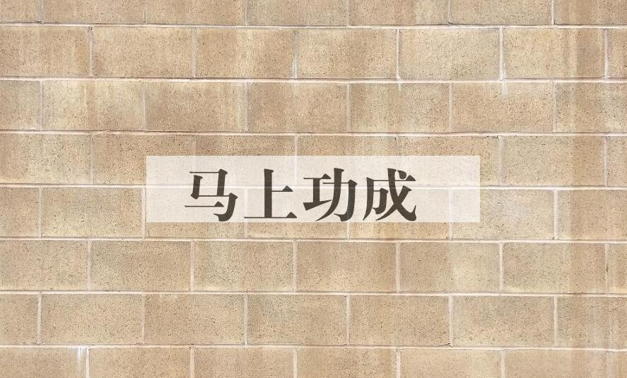 成语马上功成是什么意思？
