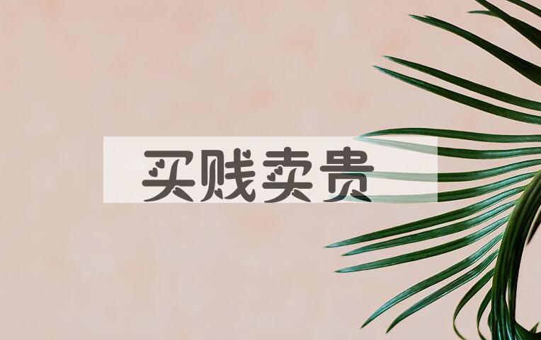 成语买贱卖贵是什么意思？