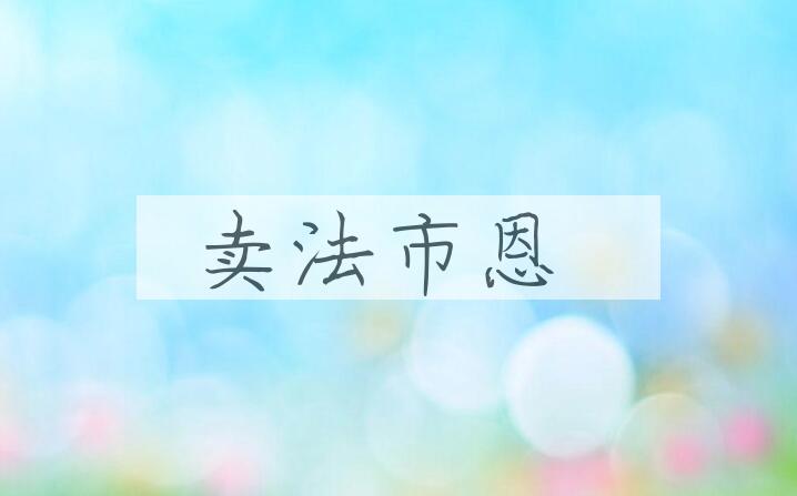 成语卖法市恩是什么意思？