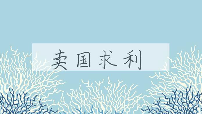 成语卖国求利是什么意思？