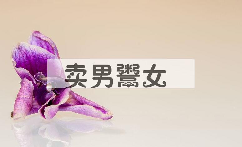 成语卖男鬻女是什么意思？