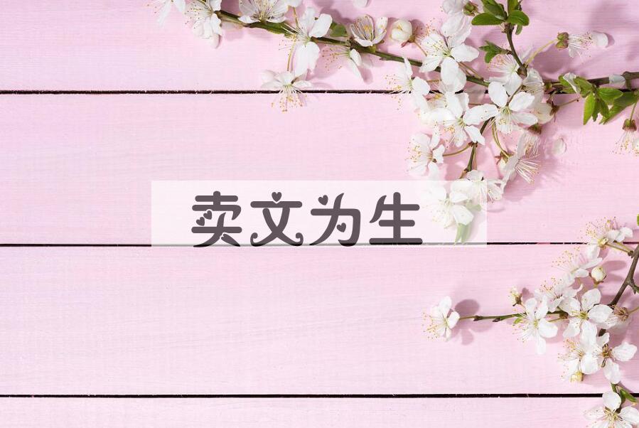 成语卖文为生是什么意思？