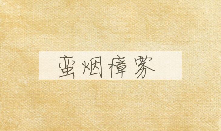 成语蛮烟瘴雾是什么意思？