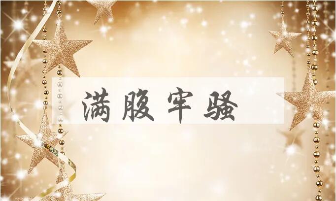 成语满腹牢骚是什么意思？