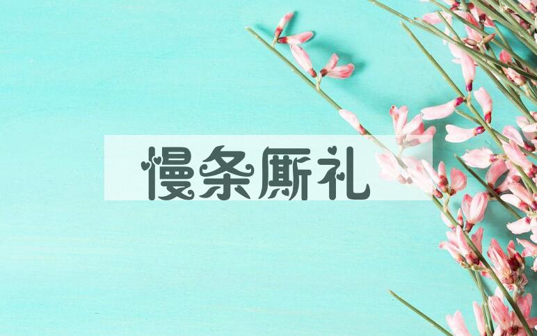 成语慢条厮礼是什么意思？