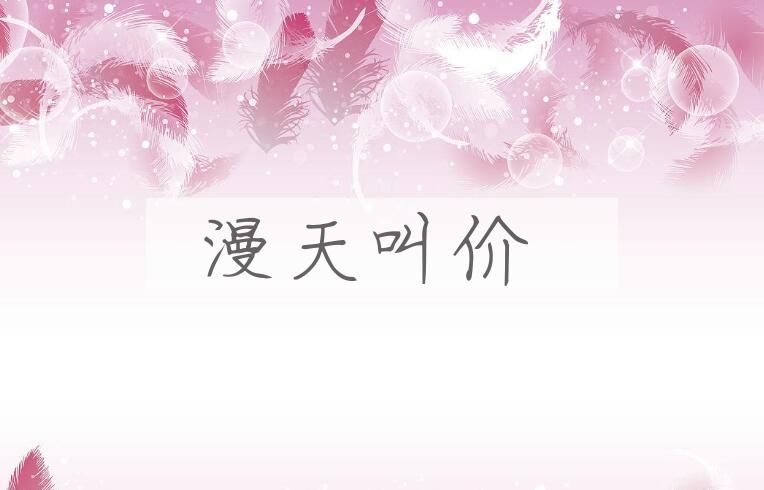 成语漫天叫价是什么意思？