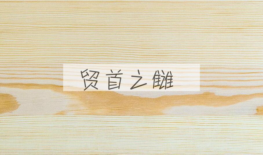 成语贸首之雠是什么意思？