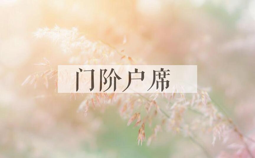 成语门阶户席是什么意思？