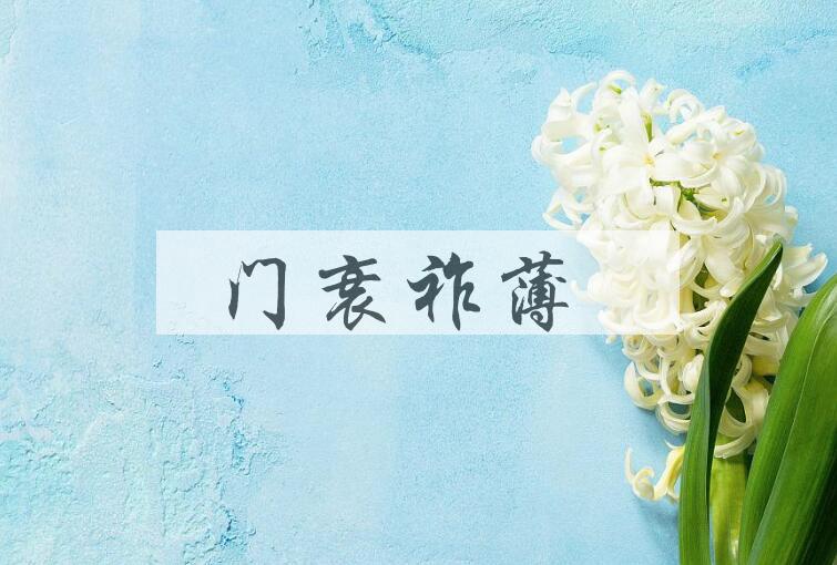 成语门衰祚薄是什么意思？