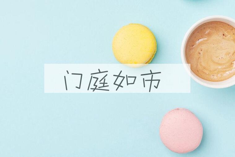 成语门庭如市是什么意思？