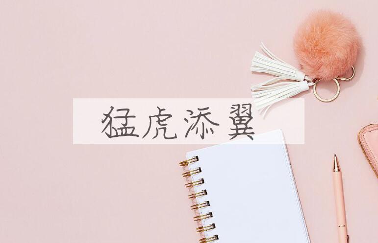 成语猛虎添翼是什么意思？