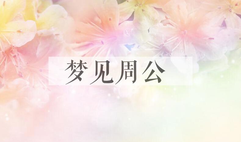 成语梦见周公是什么意思？