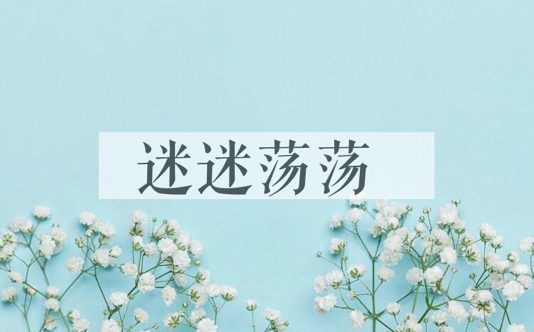 成语迷迷荡荡是什么意思？