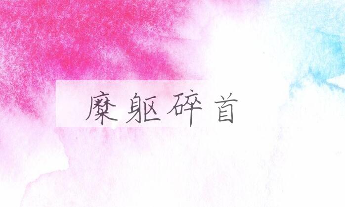 成语糜躯碎首是什么意思？