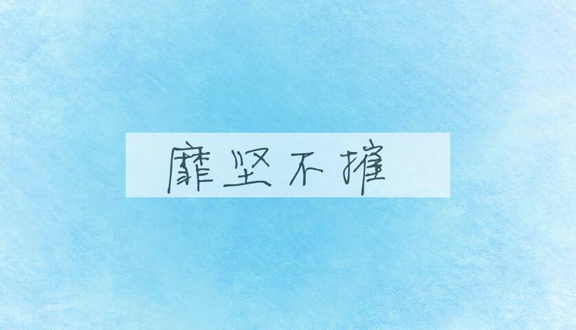 成语靡坚不摧是什么意思？