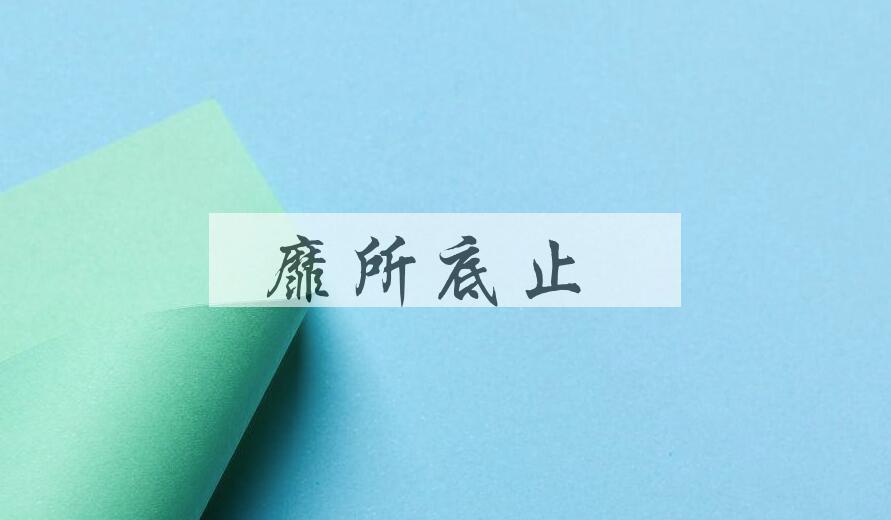 成语靡所底止是什么意思？