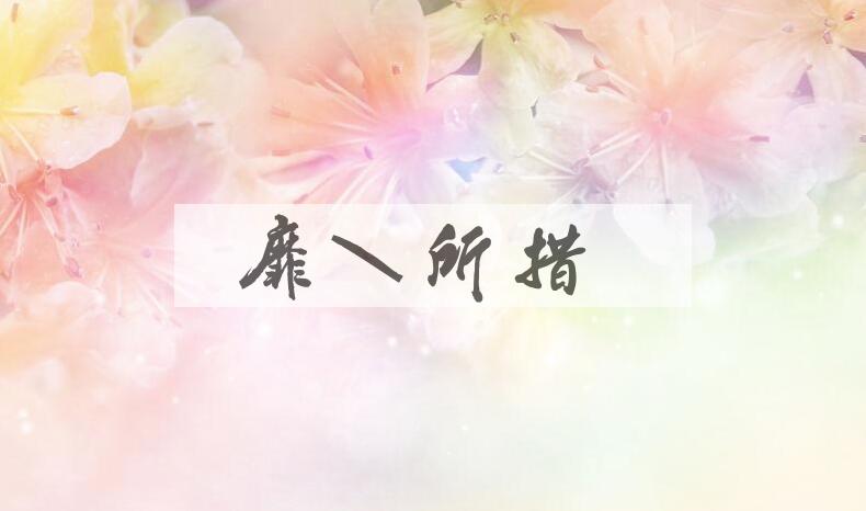 成语靡知所措是什么意思？