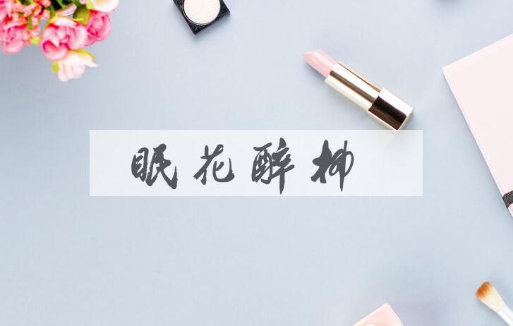 成语眠花醉柳是什么意思？
