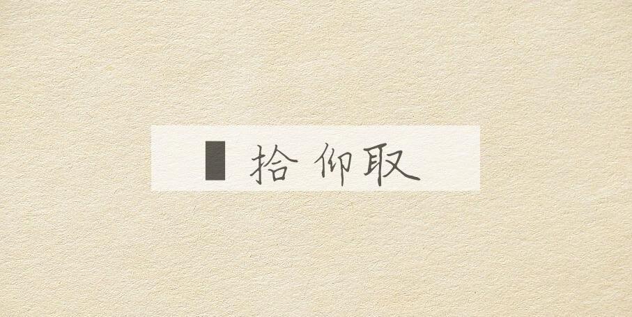 成语俛拾仰取是什么意思？