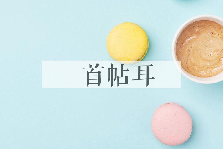 成语俛首帖耳是什么意思？