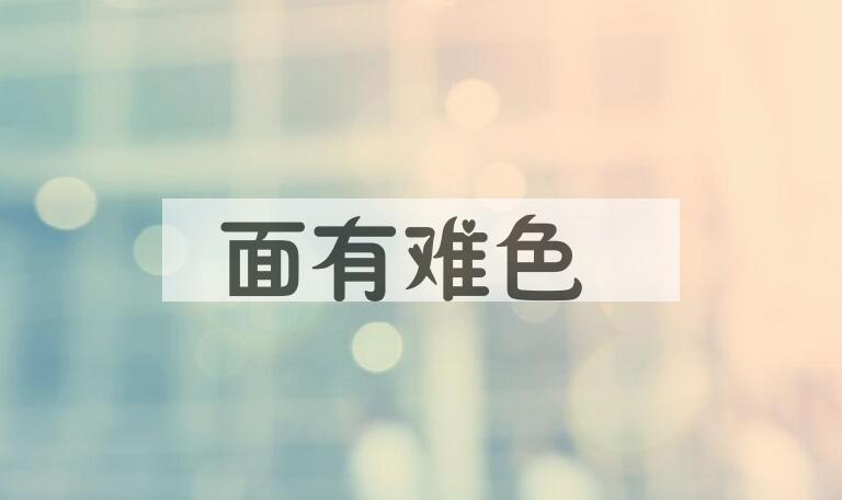 成语面有难色是什么意思？