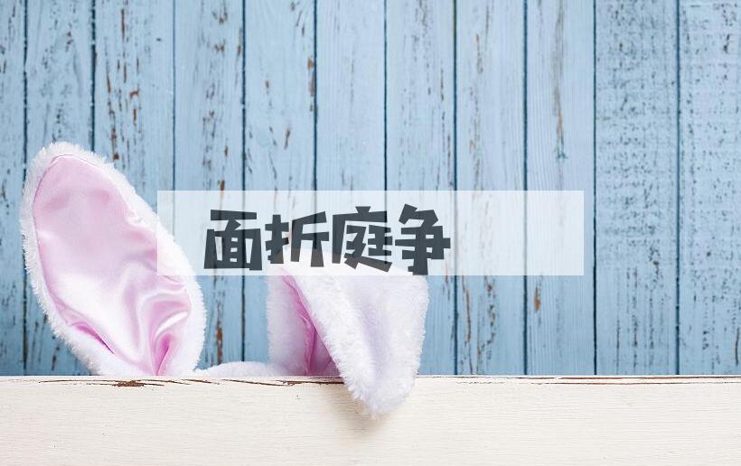 成语面折庭争是什么意思？