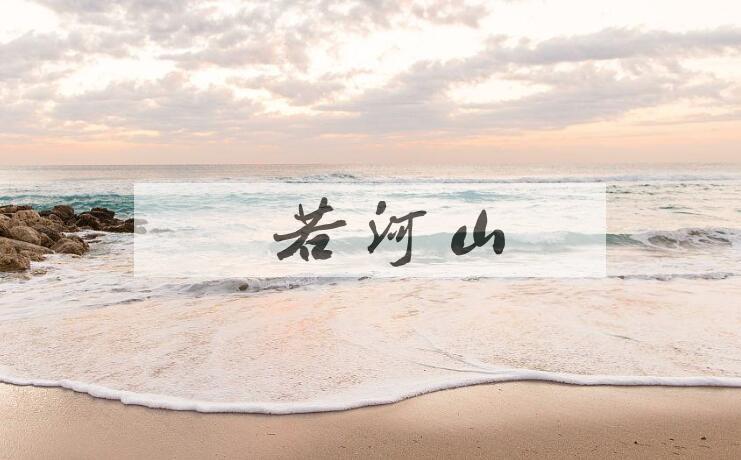 成语邈若河山是什么意思？