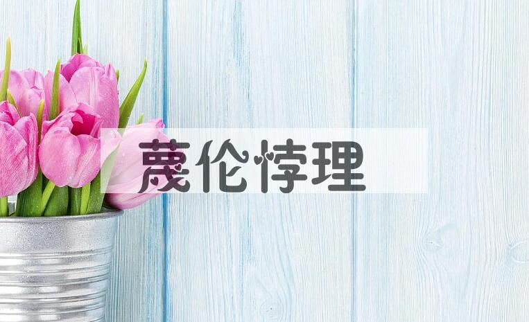 成语蔑伦悖理是什么意思？