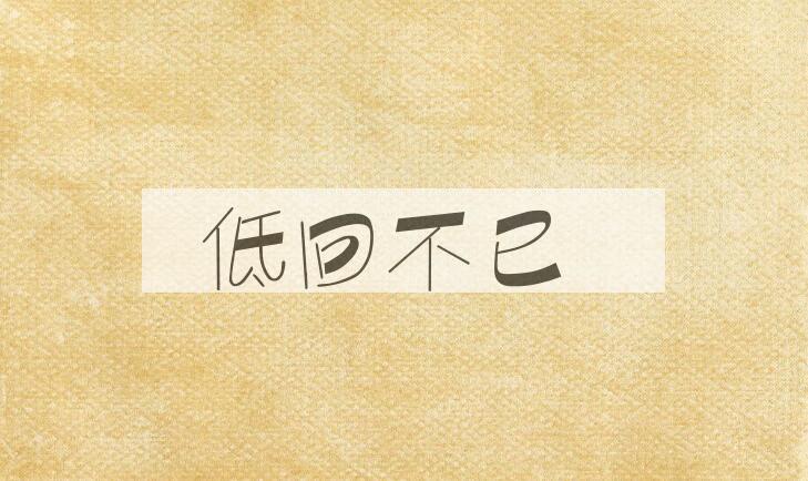 成语低回不已是什么意思？
