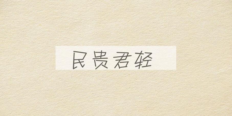 成语民贵君轻是什么意思？