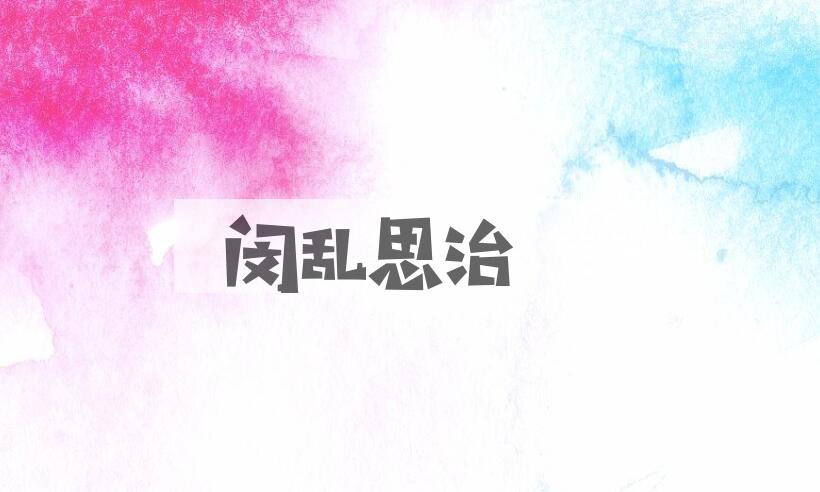 成语闵乱思治是什么意思？