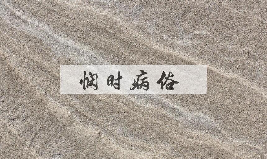 成语悯时病俗是什么意思？