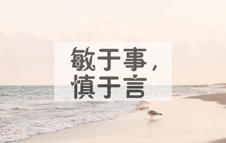 成语敏于事，慎于言是什么意思？