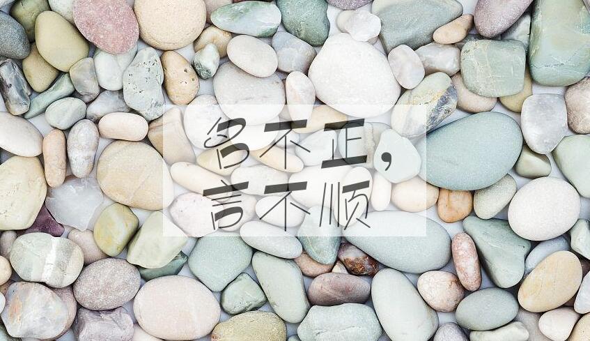 成语名不正，言不顺是什么意思？