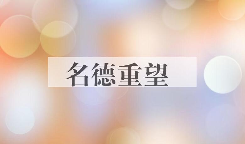成语名德重望是什么意思？