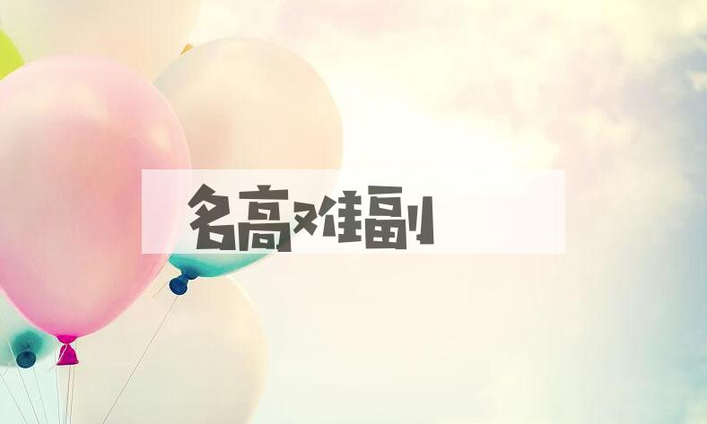 成语名高难副是什么意思？