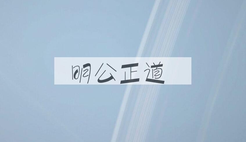 成语明公正道是什么意思？