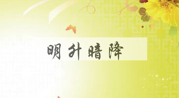 成语明升暗降是什么意思？