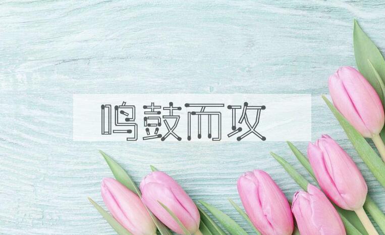 成语鸣鼓而攻是什么意思？