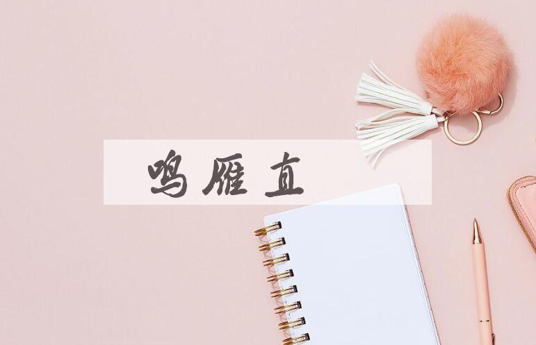 成语鸣雁直木是什么意思？