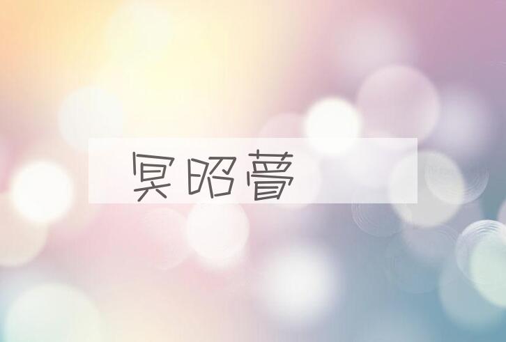 成语冥昭瞢闇是什么意思？