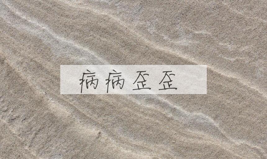 成语病病歪歪是什么意思？
