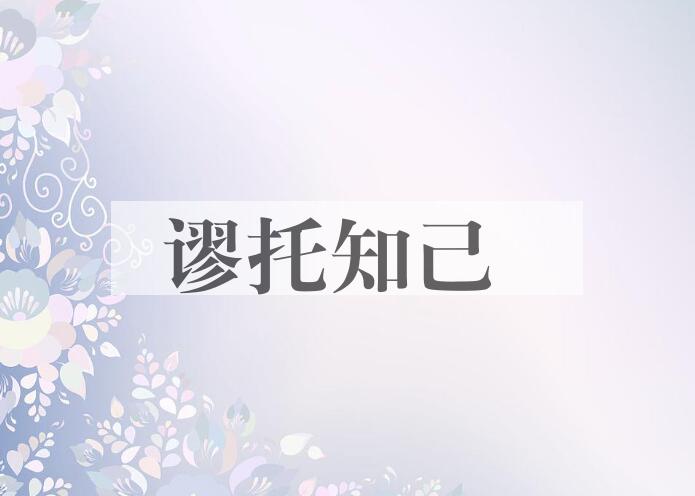 成语谬托知己是什么意思？