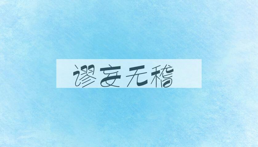 成语谬妄无稽是什么意思？
