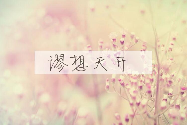 成语谬想天开是什么意思？